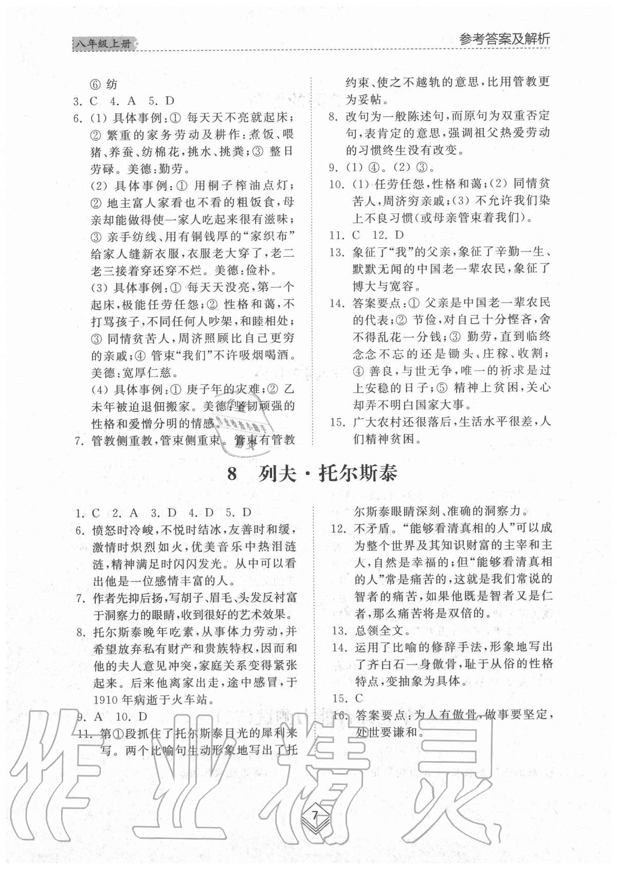 2020年綜合能力訓(xùn)練八年級語文上冊人教版54制 參考答案第6頁