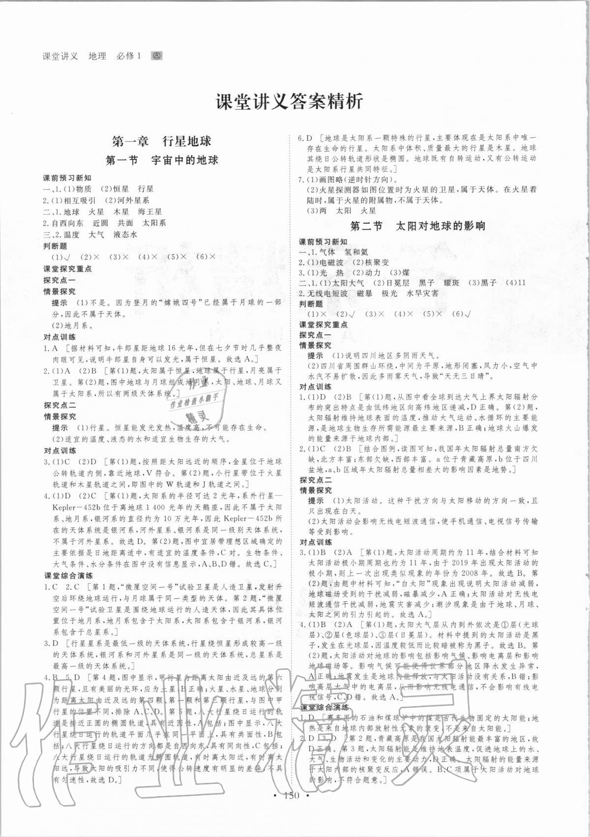 2020年創(chuàng)新設(shè)計(jì)課堂講義地理必修1人教版 參考答案第1頁(yè)