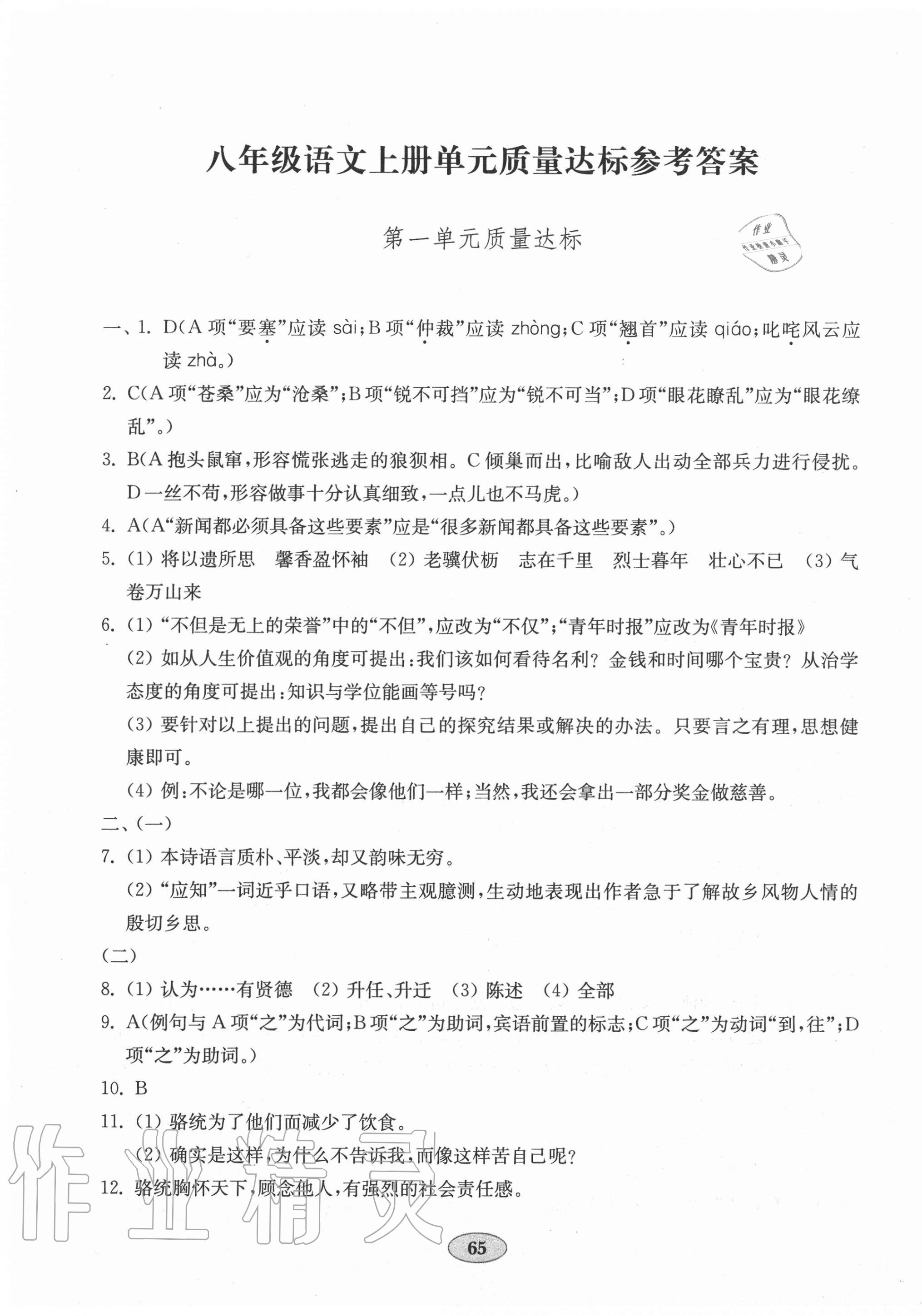 2020年初中语文单元质量达标八年级上册人教版 第1页