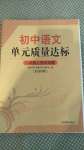 2020年初中语文单元质量达标八年级上册人教版