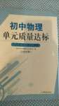 2020年初中物理单元质量达标九年级全一册人教版