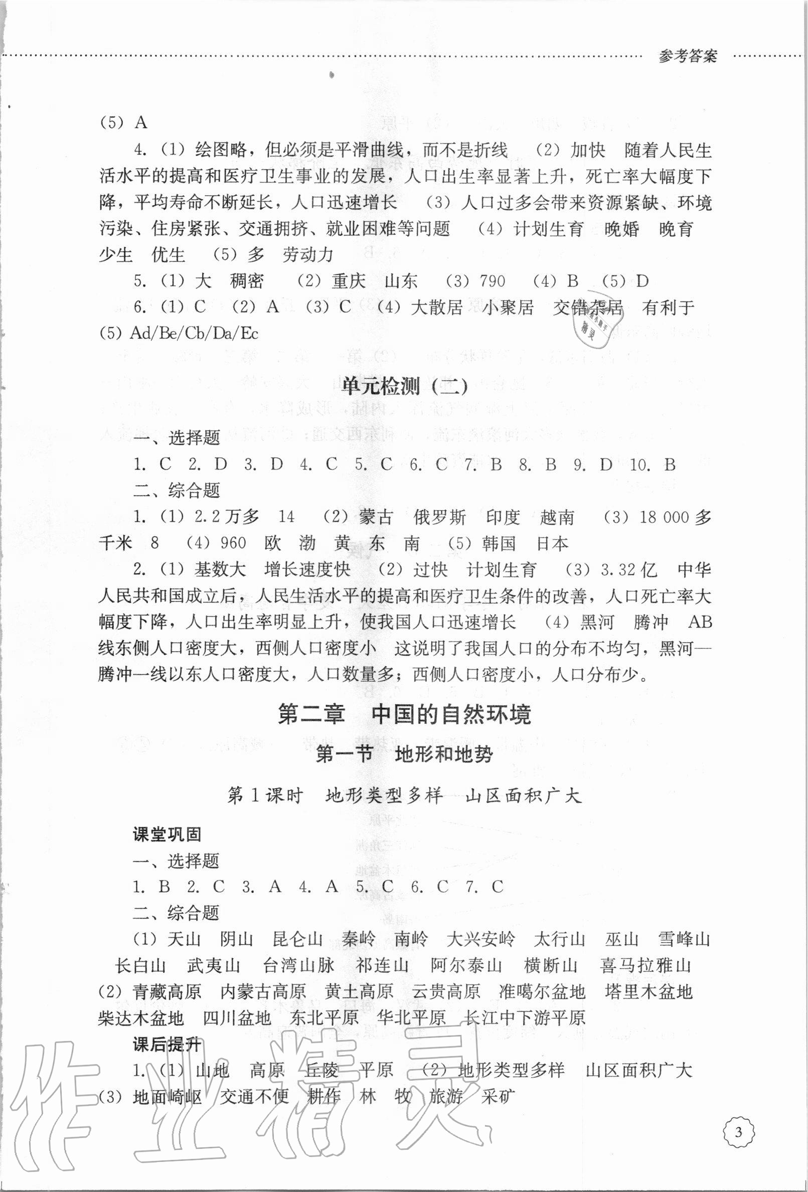 2020年初中課堂同步訓(xùn)練七年級地理上冊魯教版五四制 參考答案第3頁