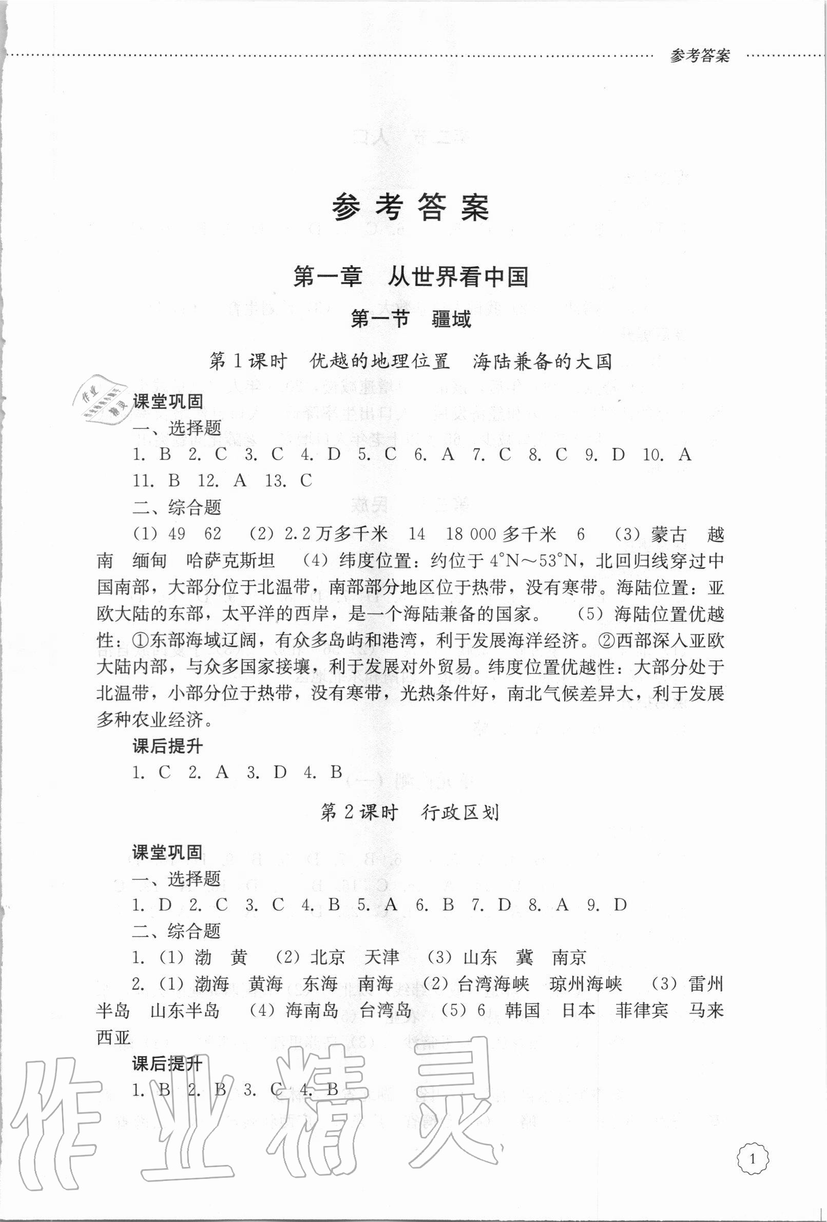 2020年初中課堂同步訓(xùn)練七年級(jí)地理上冊(cè)魯教版五四制 參考答案第1頁(yè)