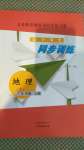 2020年初中課堂同步訓(xùn)練六年級(jí)地理上冊(cè)魯教版五四制