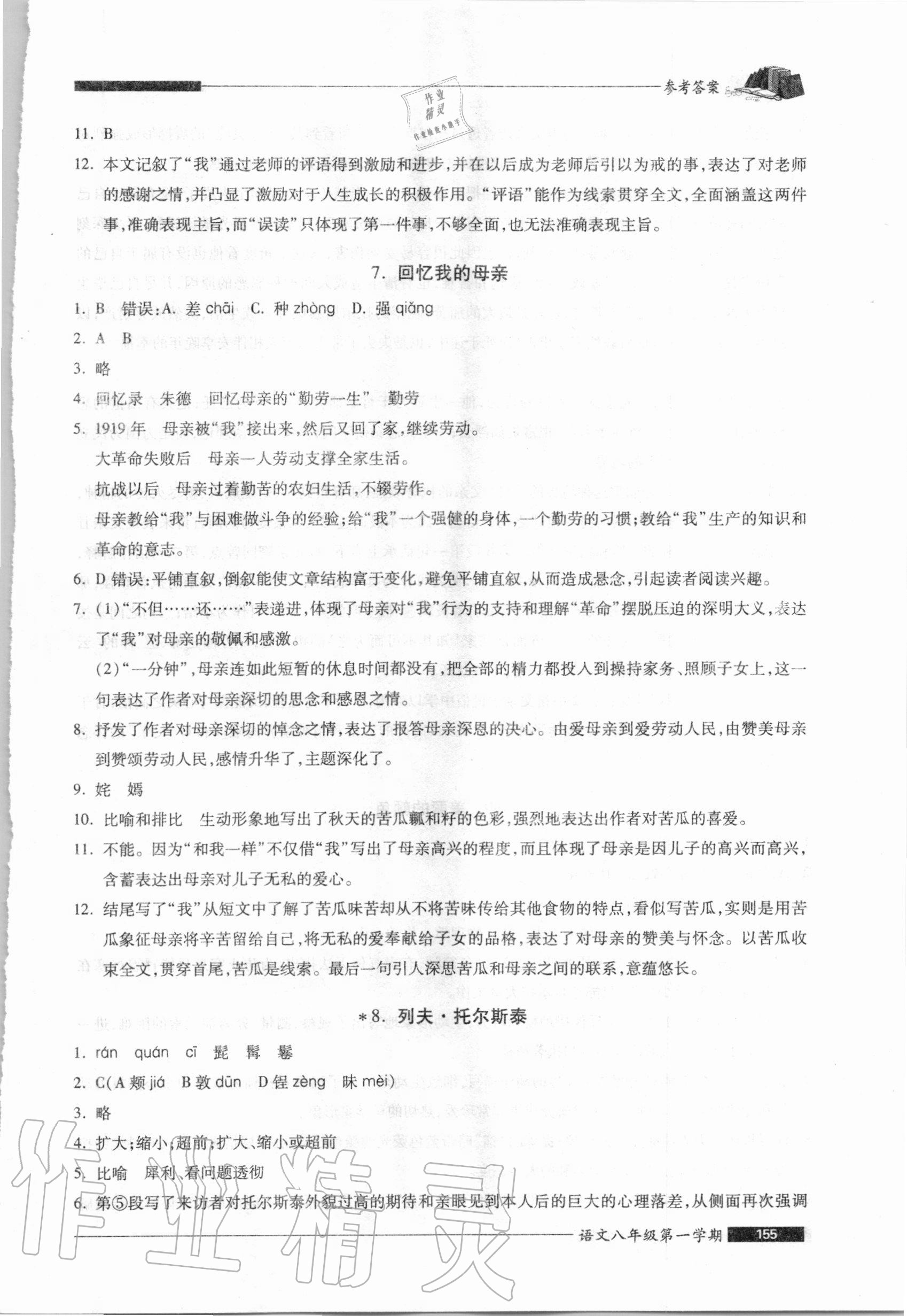 2020年我能考第一金牌一課一練八年級語文第一學(xué)期人教版54制 第5頁