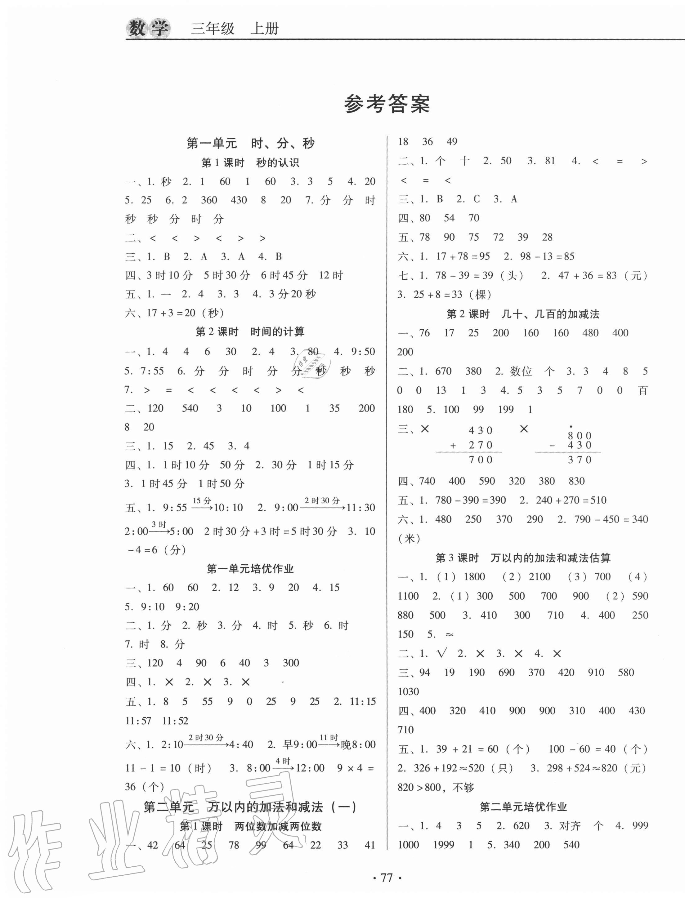 > 2020年名校名师培优作业本加核心试卷三年级数学上册人教版 > 第1页