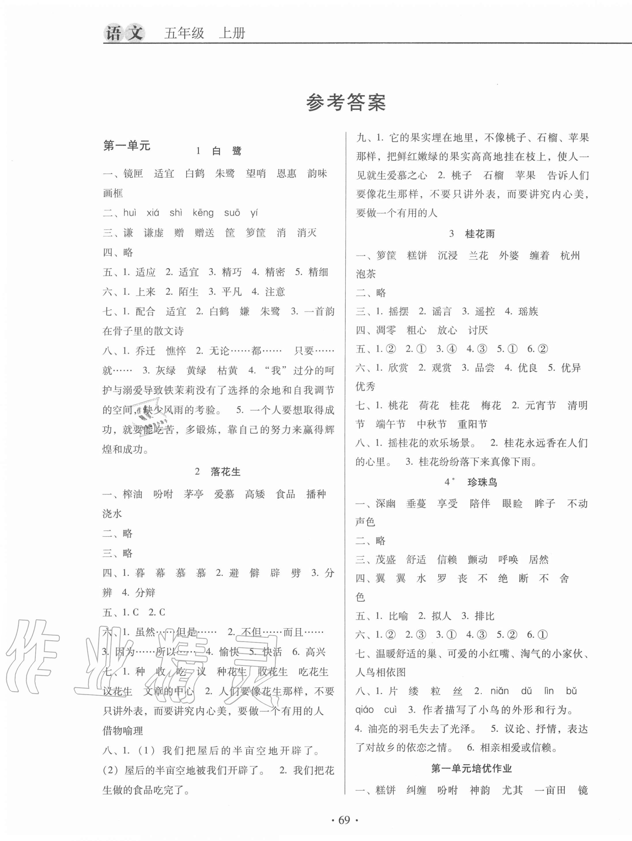 2020年名校名師培優(yōu)作業(yè)本加核心試卷五年級(jí)語(yǔ)文上冊(cè)人教版 第1頁(yè)