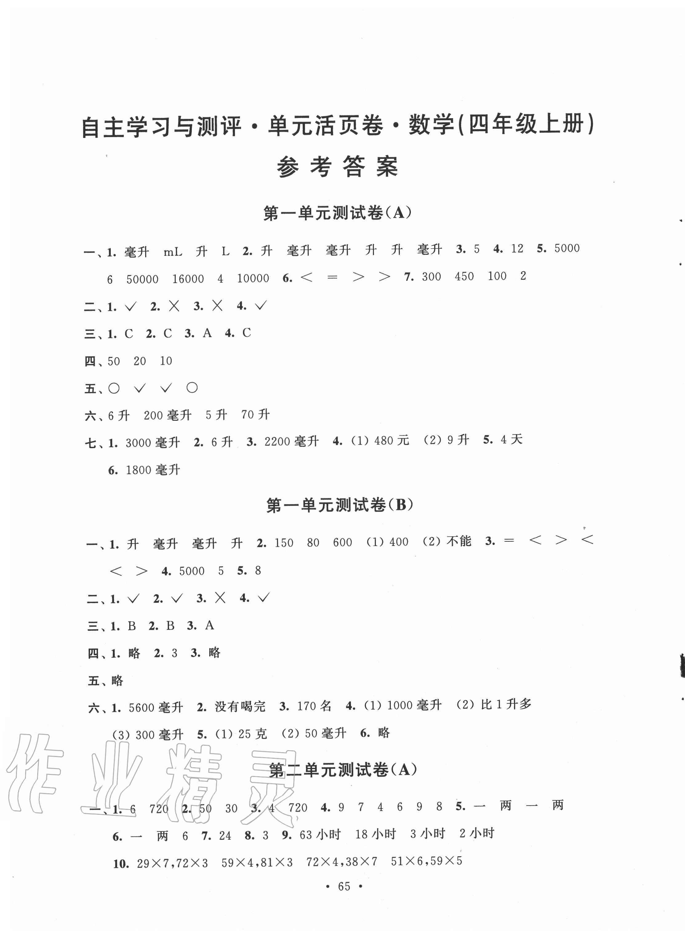 2020年自主学习与测评单元活页卷四年级数学上册苏教版 参考答案第1页