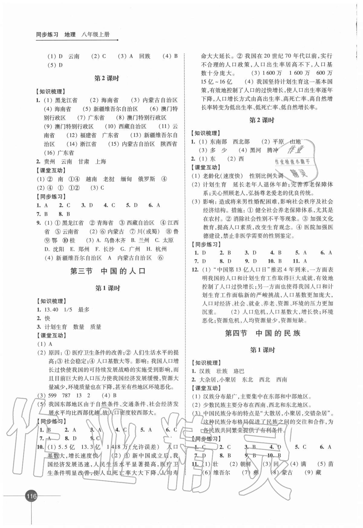 2020年同步練習(xí)江蘇八年級(jí)地理上冊(cè)湘教版 第2頁(yè)