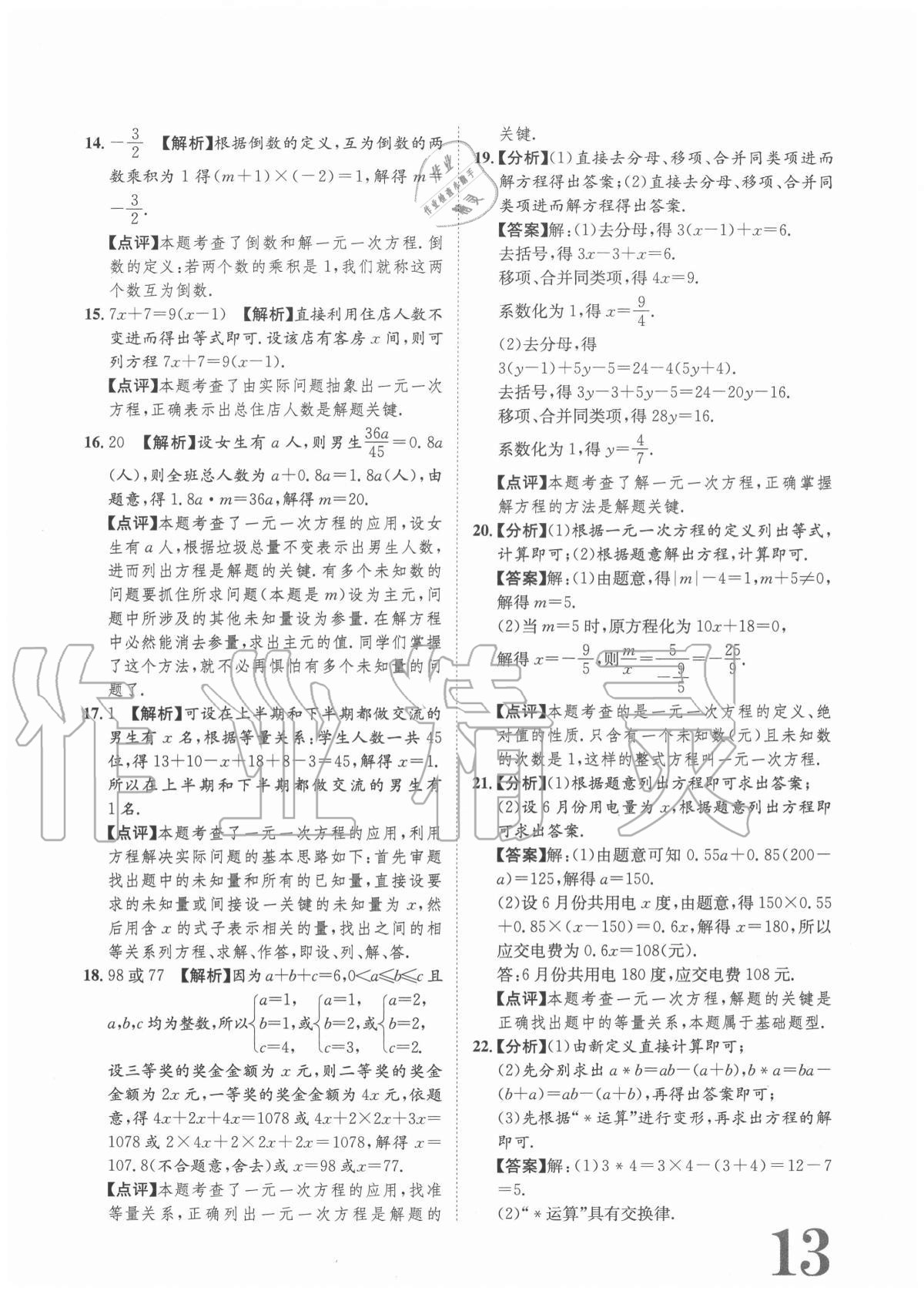 2020年標(biāo)準(zhǔn)卷七年級數(shù)學(xué)上冊人教版重慶專版長江出版社 參考答案第13頁