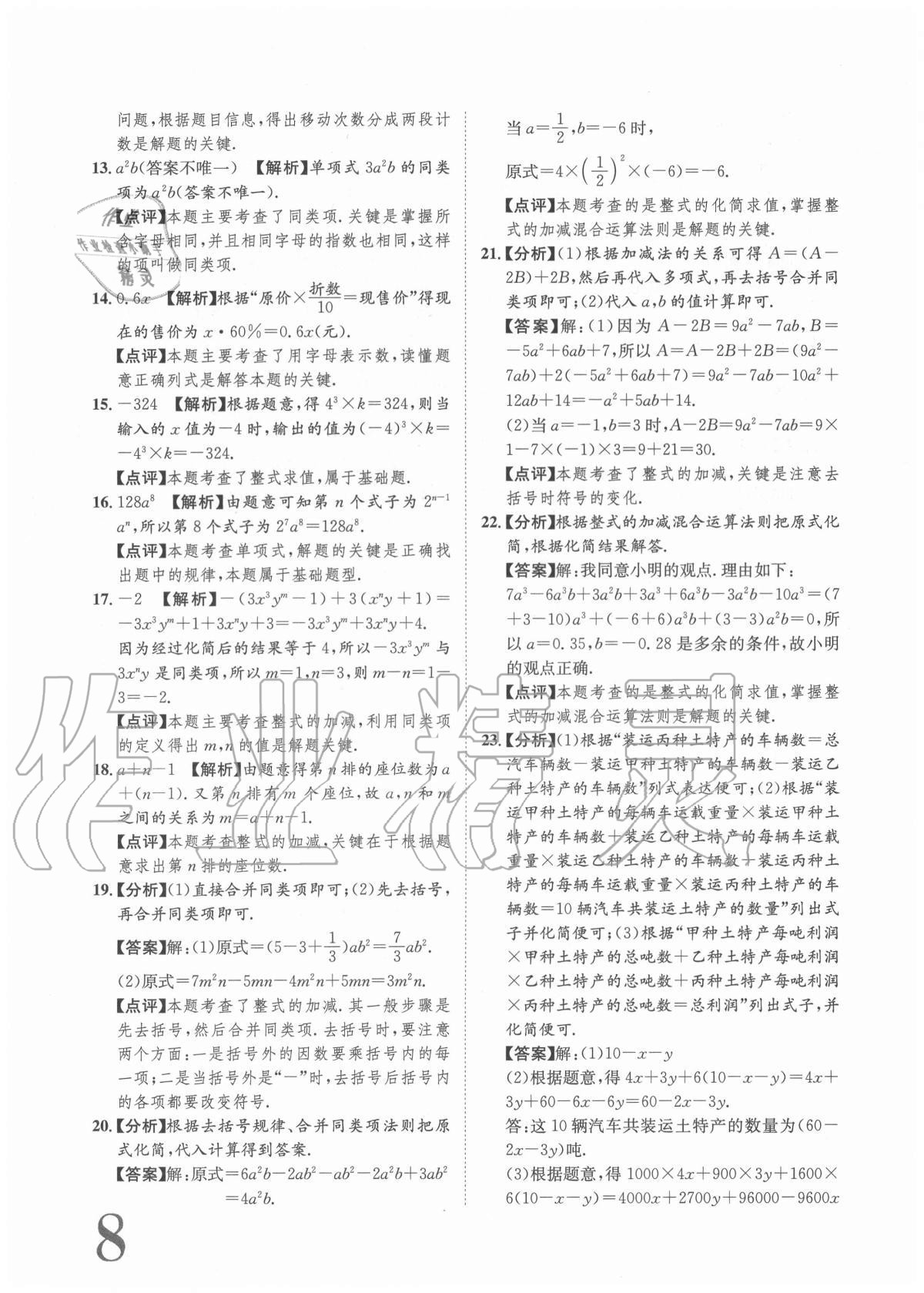 2020年標(biāo)準(zhǔn)卷七年級數(shù)學(xué)上冊人教版重慶專版長江出版社 參考答案第8頁