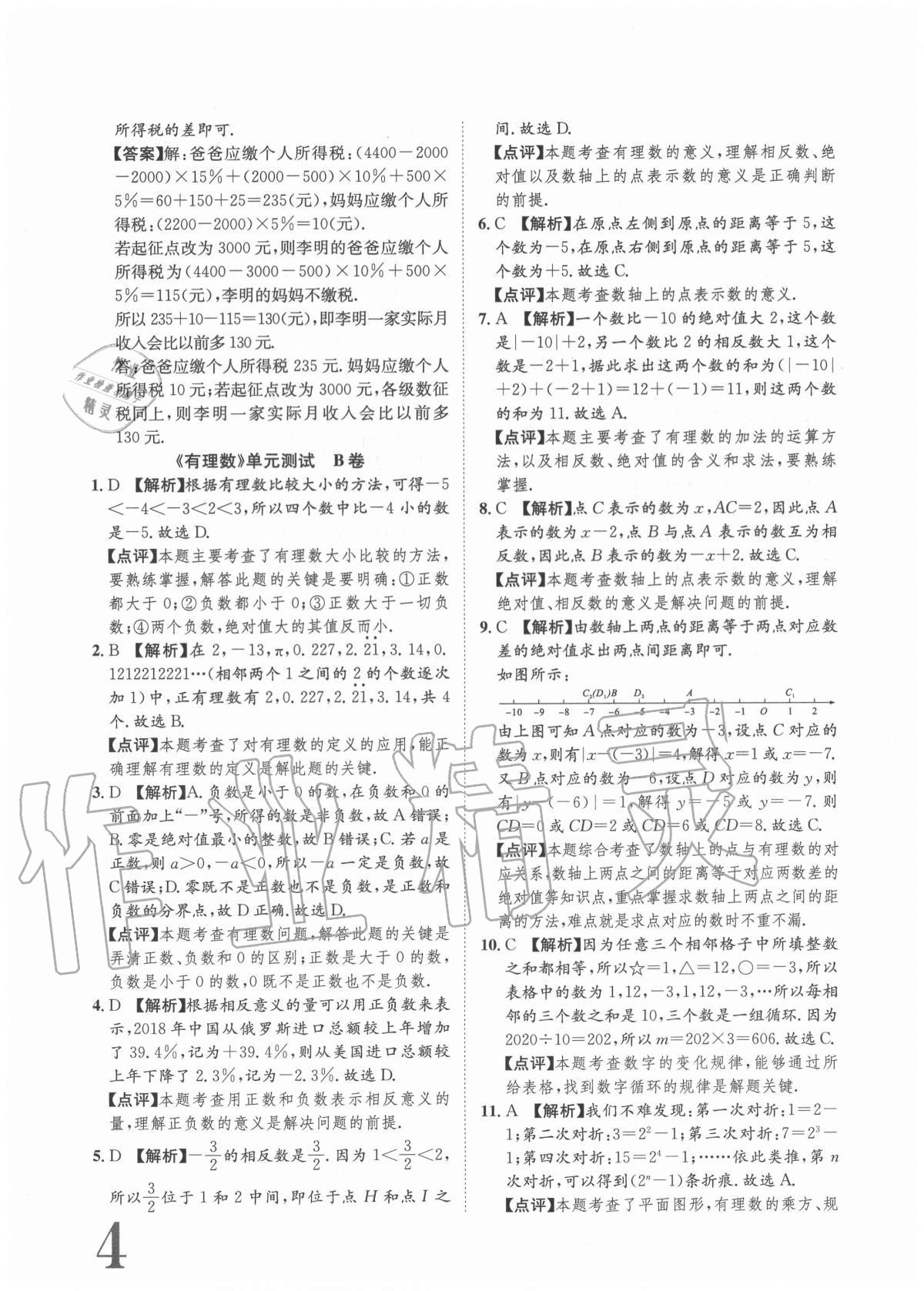 2020年標準卷七年級數(shù)學上冊人教版重慶專版長江出版社 參考答案第4頁