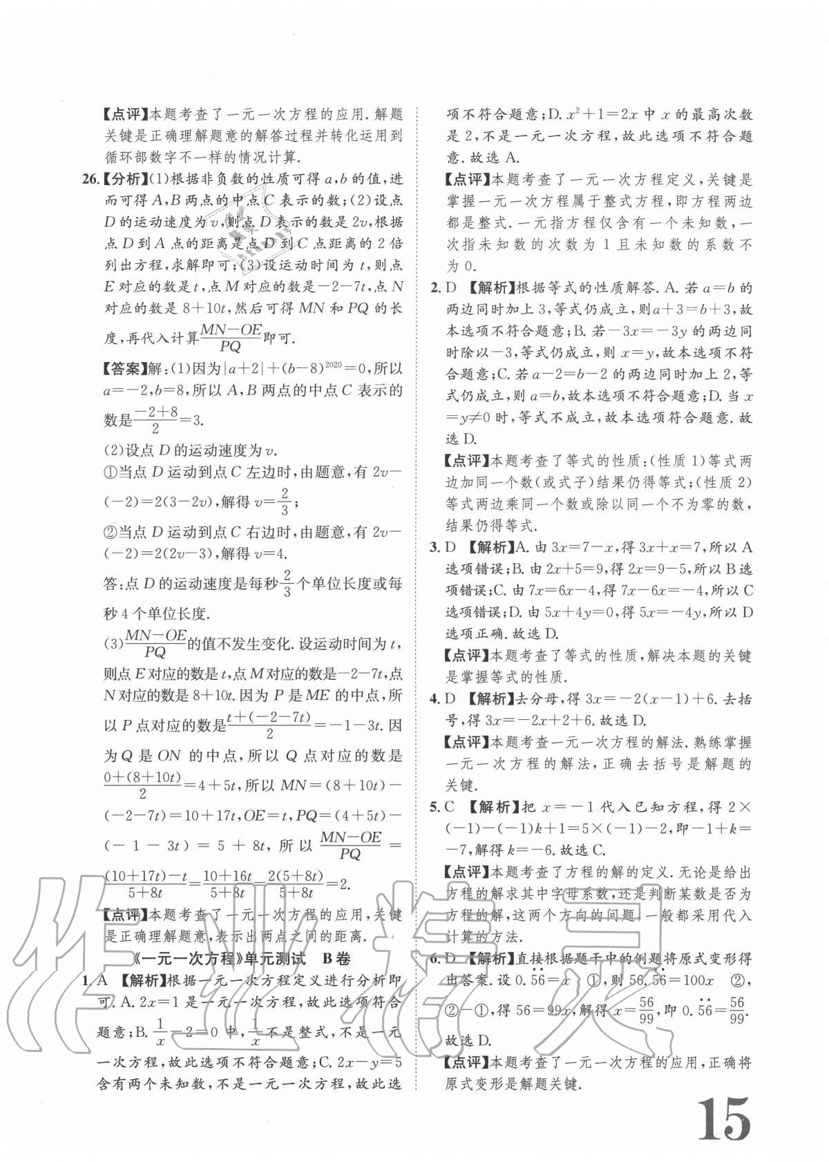 2020年標準卷七年級數(shù)學上冊人教版重慶專版長江出版社 參考答案第15頁