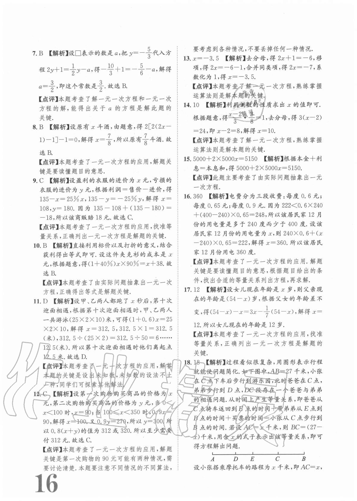 2020年標(biāo)準(zhǔn)卷七年級數(shù)學(xué)上冊人教版重慶專版長江出版社 參考答案第16頁