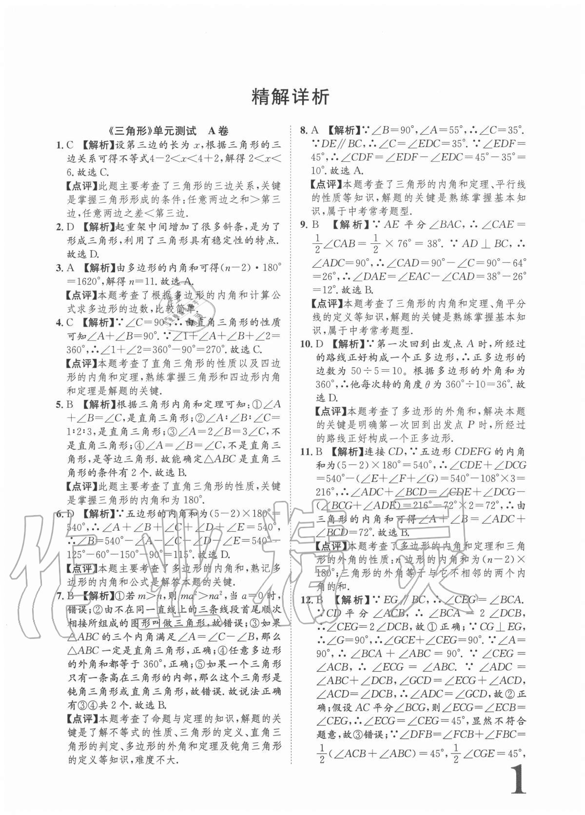 2020年标准卷八年级数学上册人教版重庆专版长江出版社 参考答案第1页