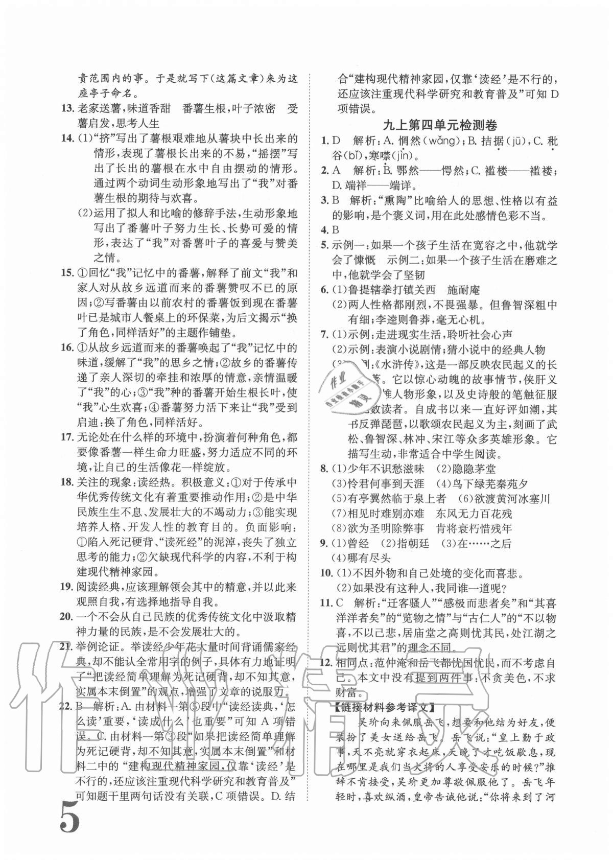 2020年標(biāo)準(zhǔn)卷九年級(jí)語文全一冊(cè)人教版重慶專版長(zhǎng)江出版社 參考答案第5頁