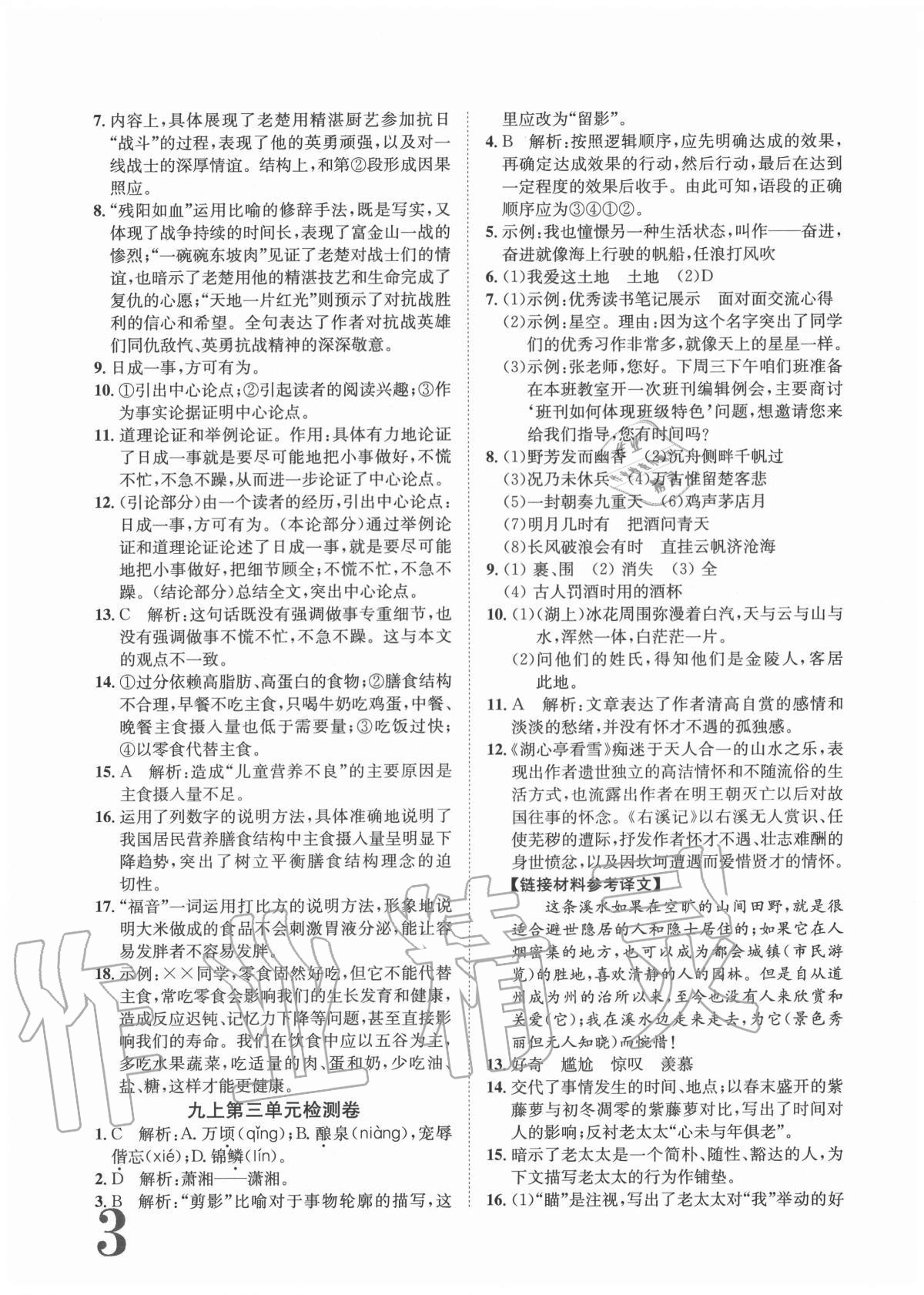 2020年標(biāo)準(zhǔn)卷九年級(jí)語文全一冊(cè)人教版重慶專版長(zhǎng)江出版社 參考答案第3頁