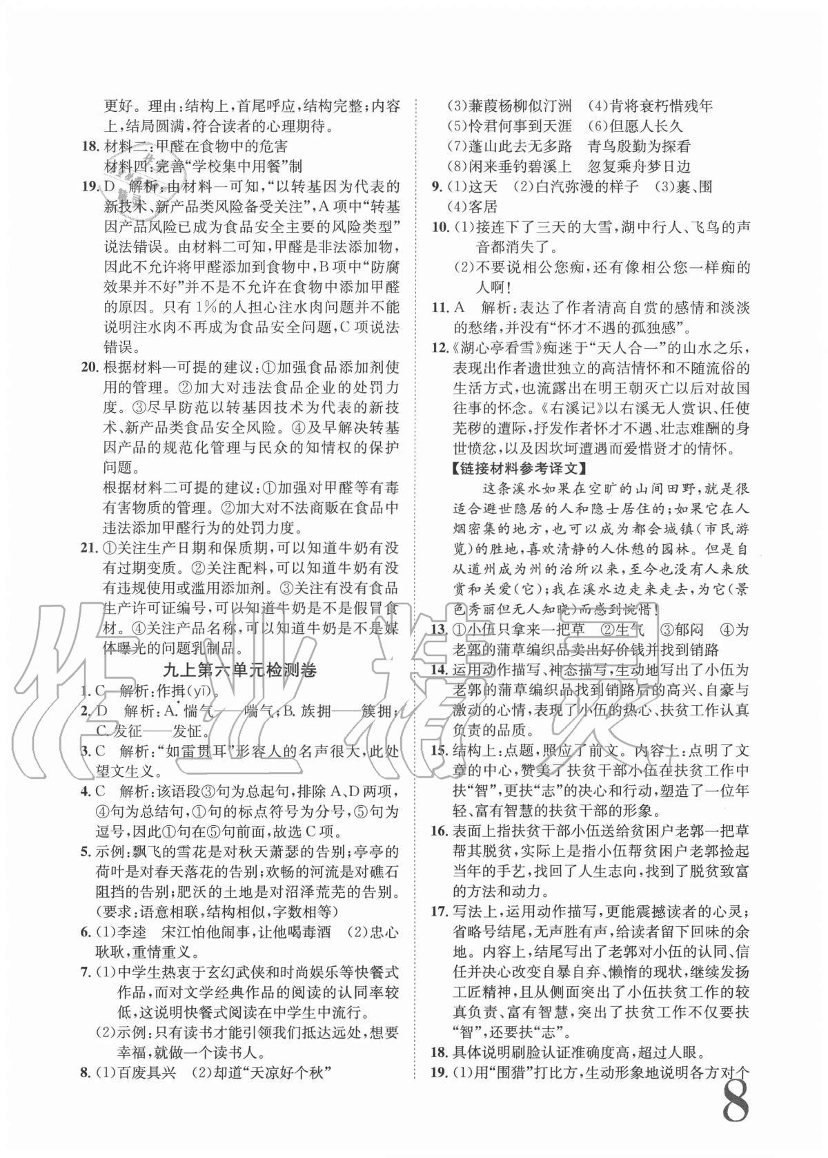 2020年標準卷九年級語文全一冊人教版重慶專版長江出版社 參考答案第8頁