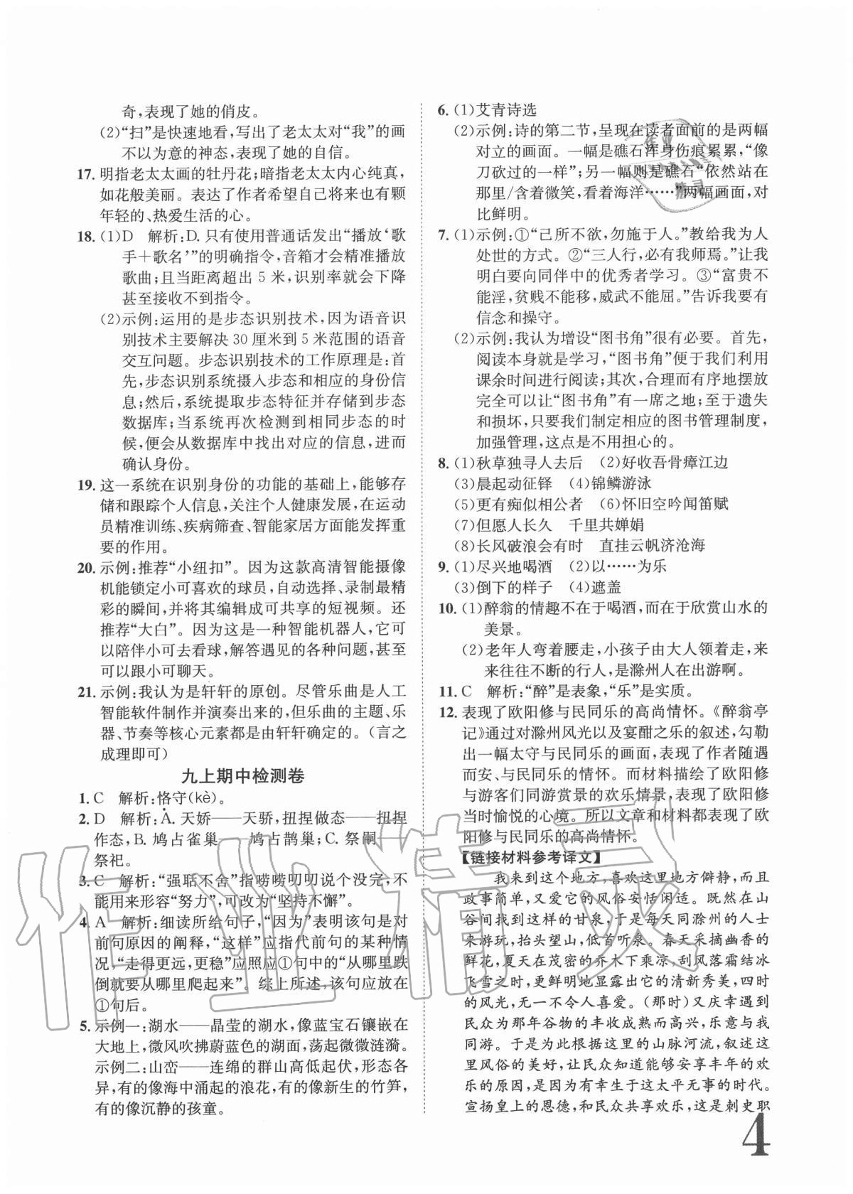 2020年標(biāo)準(zhǔn)卷九年級(jí)語文全一冊(cè)人教版重慶專版長江出版社 參考答案第4頁