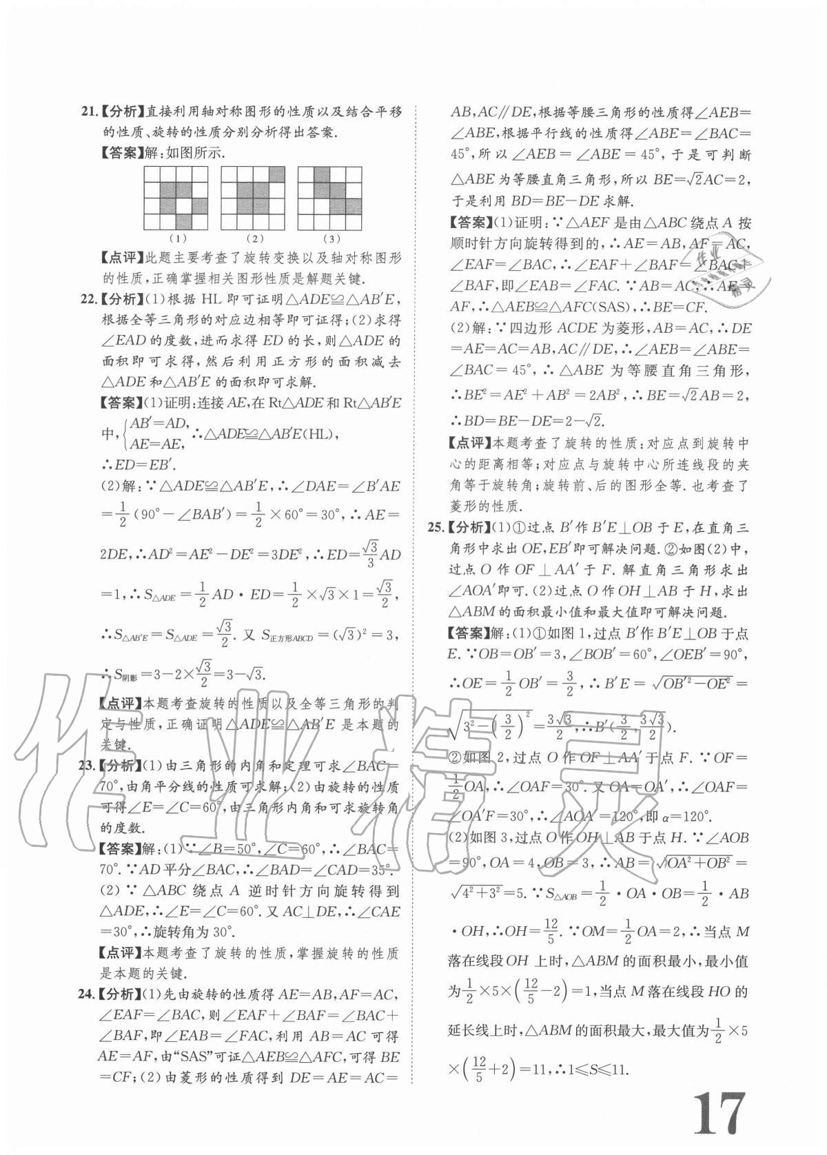 2020年標(biāo)準(zhǔn)卷九年級(jí)數(shù)學(xué)全一冊(cè)人教版重慶專版長江出版社 參考答案第17頁