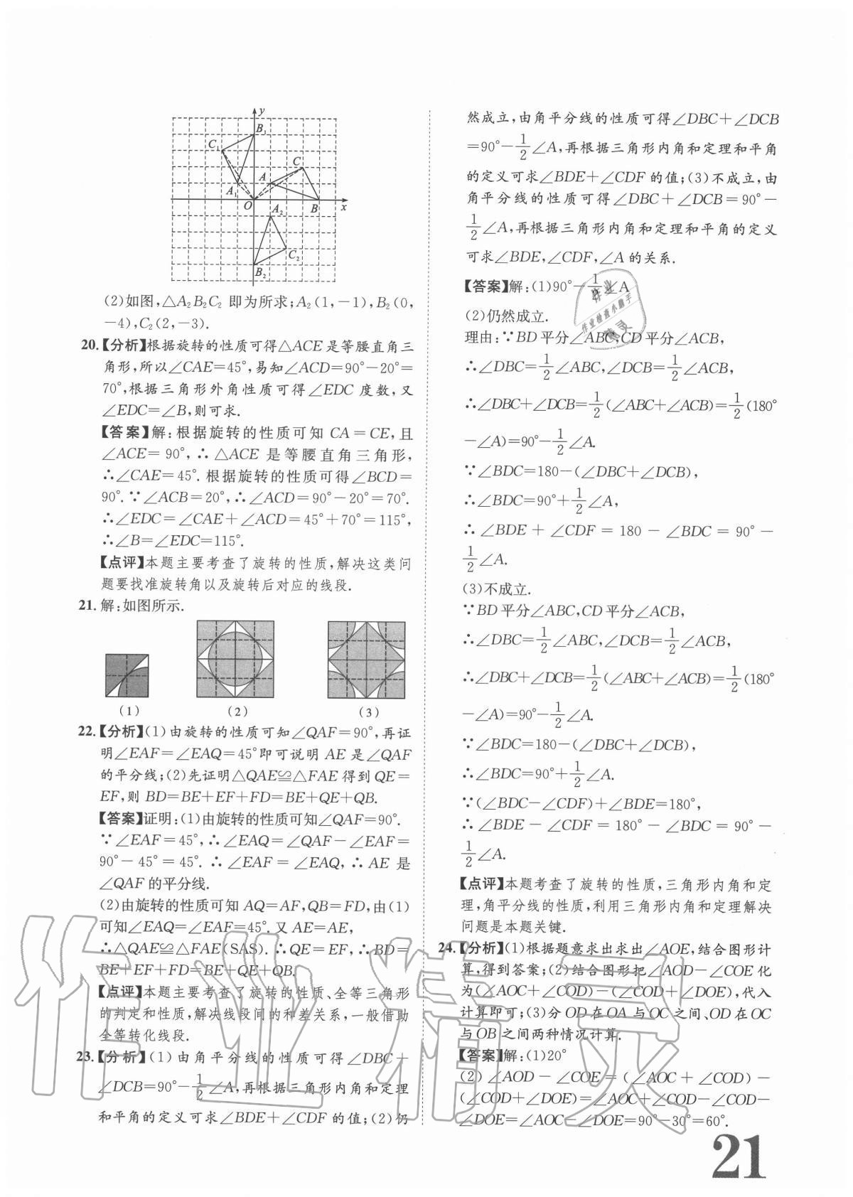 2020年標(biāo)準(zhǔn)卷九年級(jí)數(shù)學(xué)全一冊(cè)人教版重慶專版長(zhǎng)江出版社 參考答案第21頁(yè)