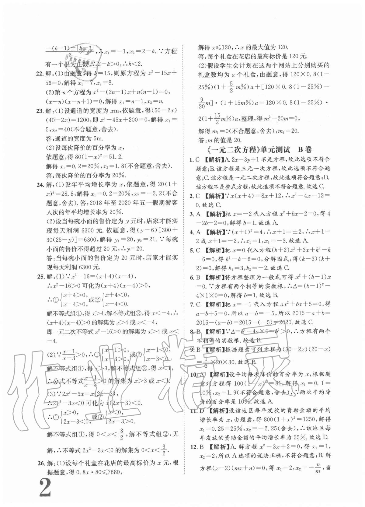 2020年標準卷九年級數(shù)學全一冊人教版重慶專版長江出版社 參考答案第2頁