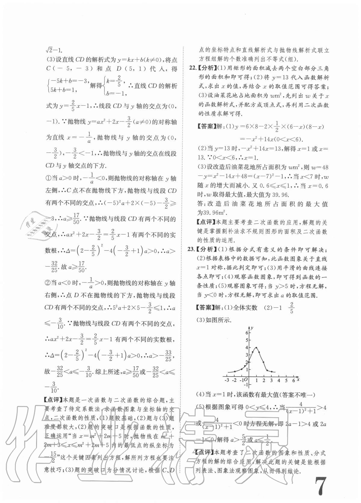 2020年標(biāo)準(zhǔn)卷九年級(jí)數(shù)學(xué)全一冊(cè)人教版重慶專版長(zhǎng)江出版社 參考答案第7頁(yè)