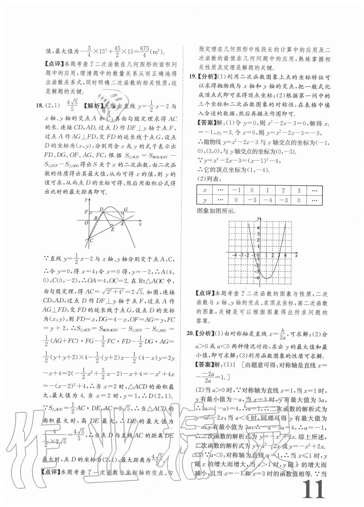 2020年標準卷九年級數(shù)學全一冊人教版重慶專版長江出版社 參考答案第11頁