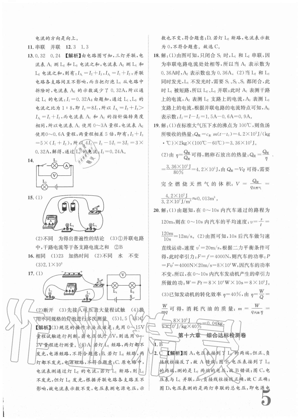 2020年標(biāo)準(zhǔn)卷九年級物理全一冊人教版重慶專版長江出版社 參考答案第5頁