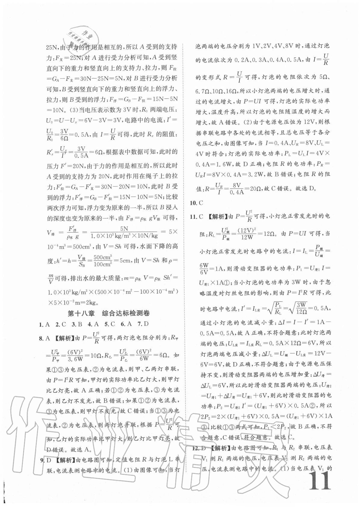 2020年標(biāo)準(zhǔn)卷九年級物理全一冊人教版重慶專版長江出版社 參考答案第11頁