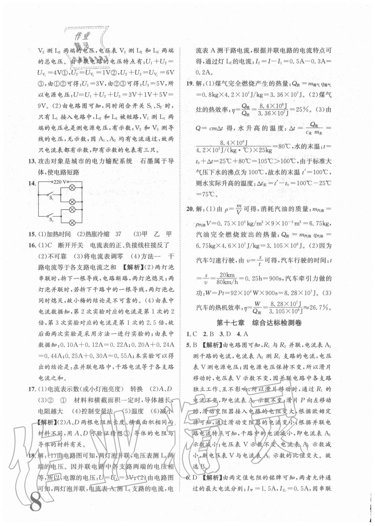 2020年標準卷九年級物理全一冊人教版重慶專版長江出版社 參考答案第8頁