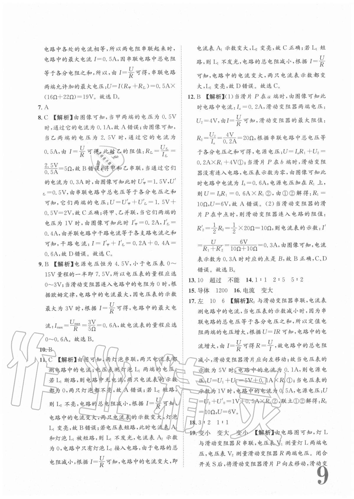 2020年標(biāo)準(zhǔn)卷九年級物理全一冊人教版重慶專版長江出版社 參考答案第9頁