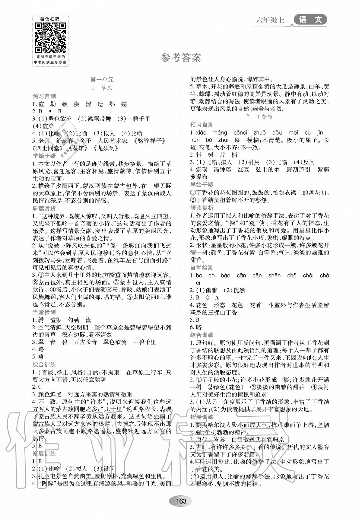 2020年資源與評價(jià)黑龍江教育出版社六年級(jí)語文上冊人教版大慶專版 參考答案第1頁