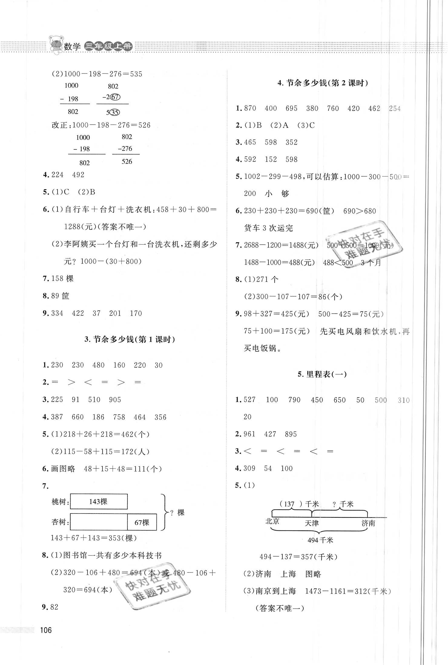 2020年課堂精練三年級(jí)數(shù)學(xué)上冊(cè)北師大版四川專版 參考答案第4頁