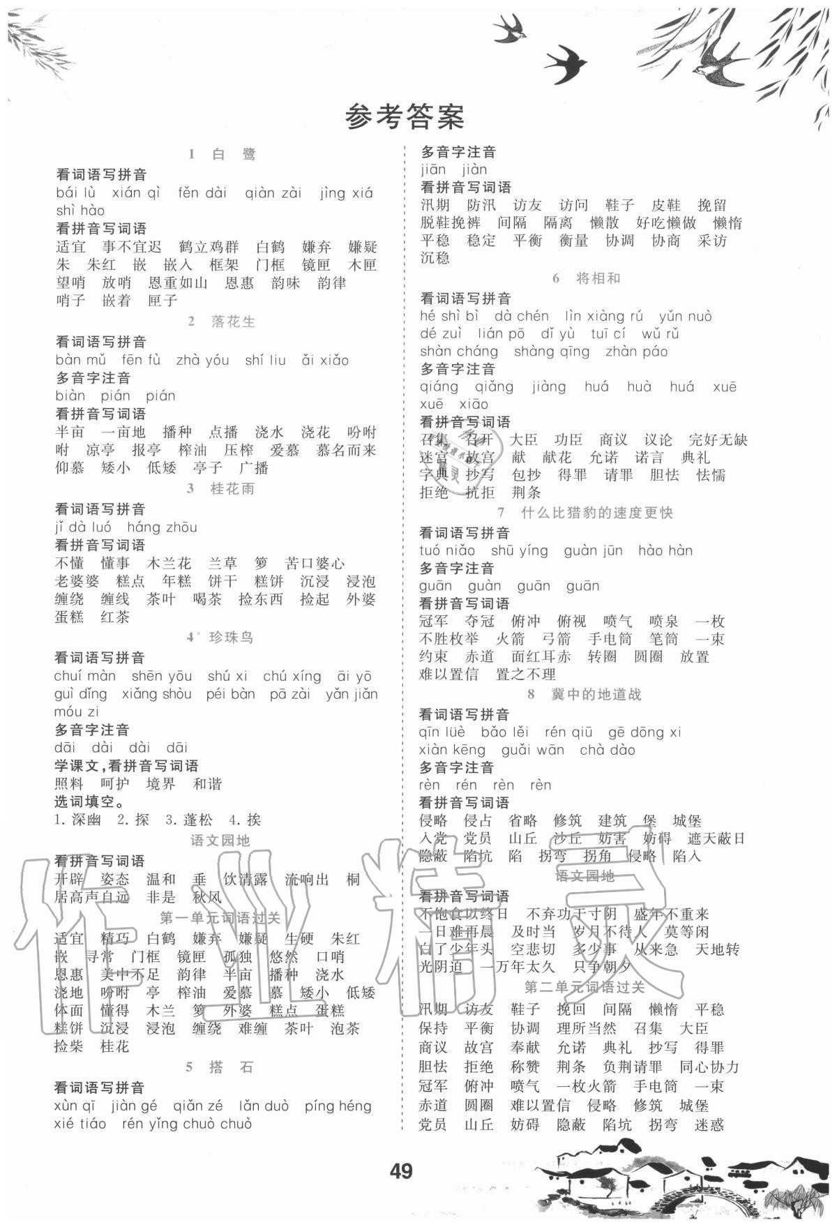 2020年看拼音写词语生字注音五年级上册人教版答案