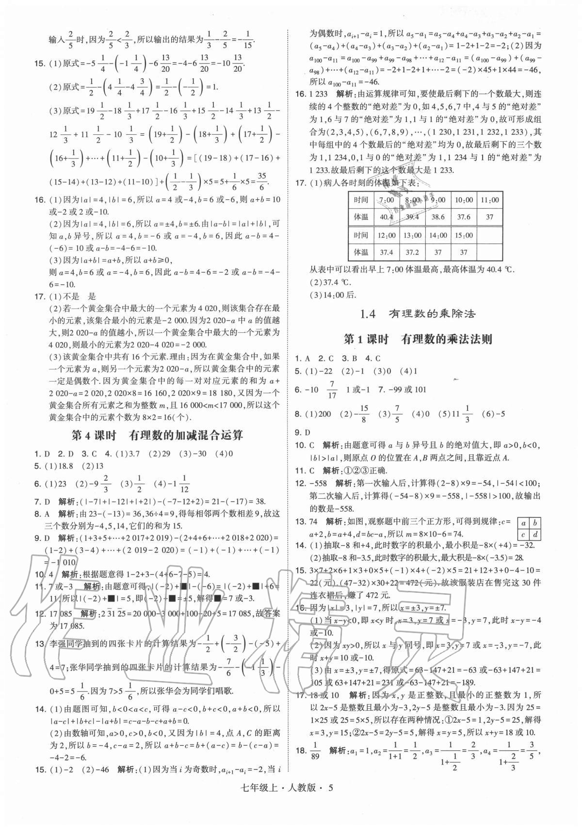 2020年學霸七年級數(shù)學上冊人教版 參考答案第5頁