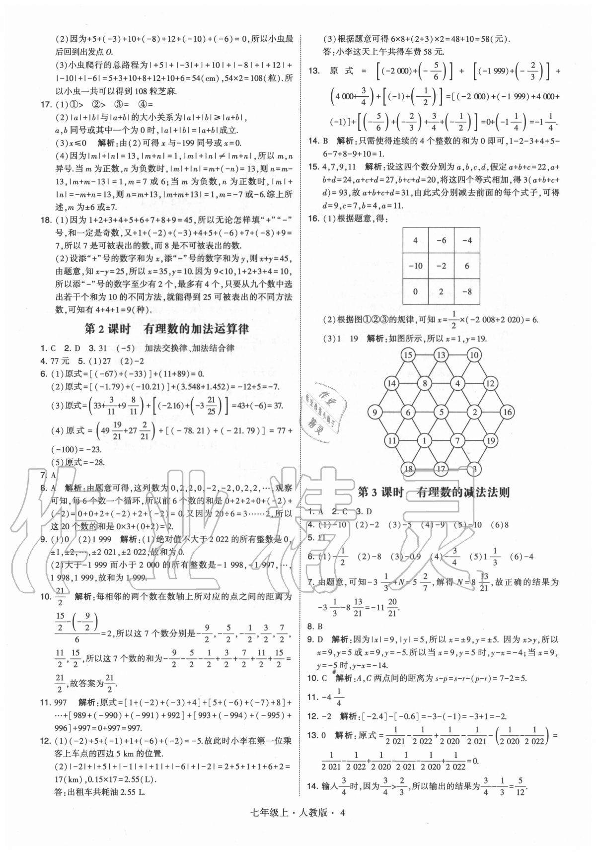 2020年學霸七年級數(shù)學上冊人教版 參考答案第4頁