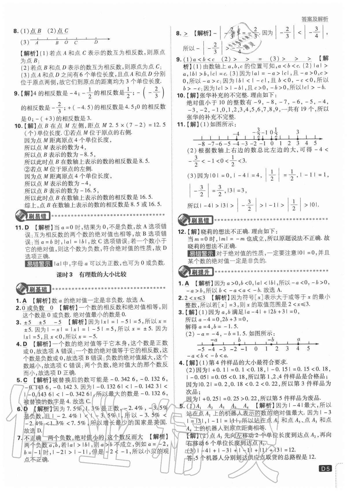 2020年初中必刷題七年級(jí)數(shù)學(xué)上冊(cè)課標(biāo)版 參考答案第5頁