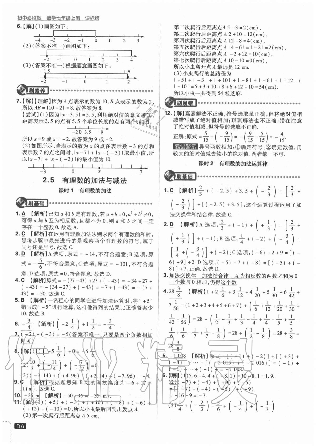 2020年初中必刷題七年級數(shù)學(xué)上冊課標(biāo)版 參考答案第6頁