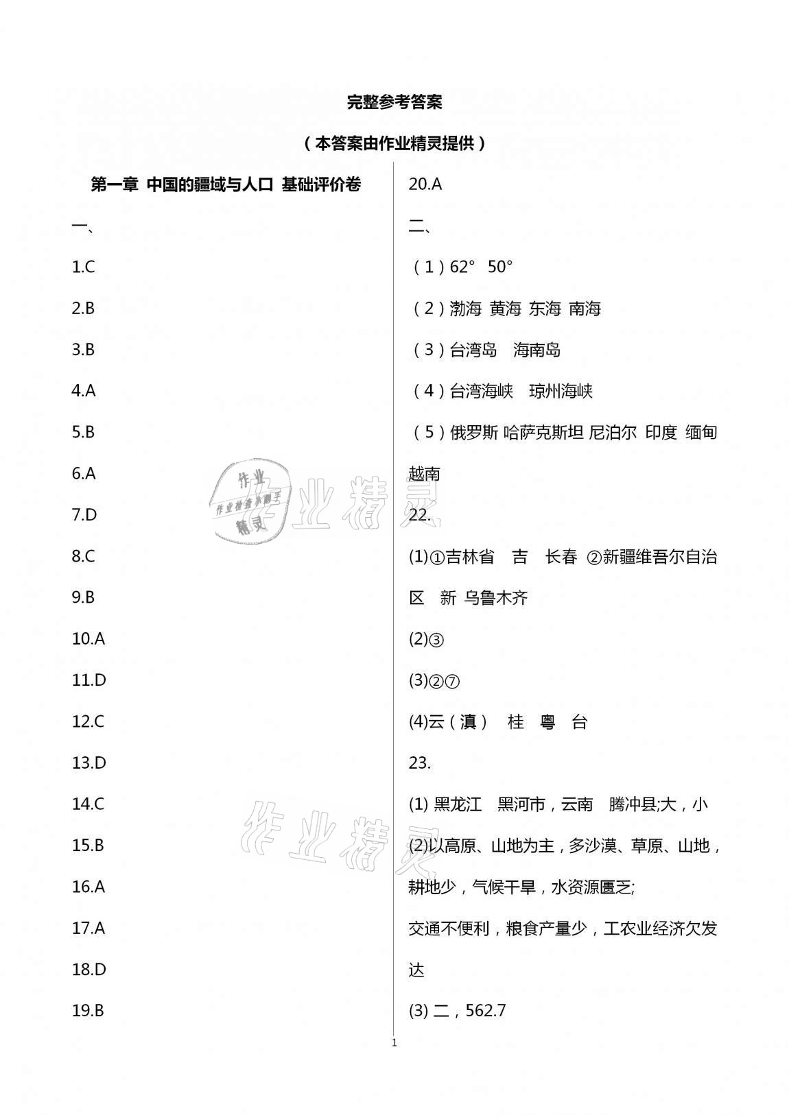 2020年新課標(biāo)節(jié)節(jié)高單元評價與階段月考試卷八年級地理上冊湘教版 第1頁