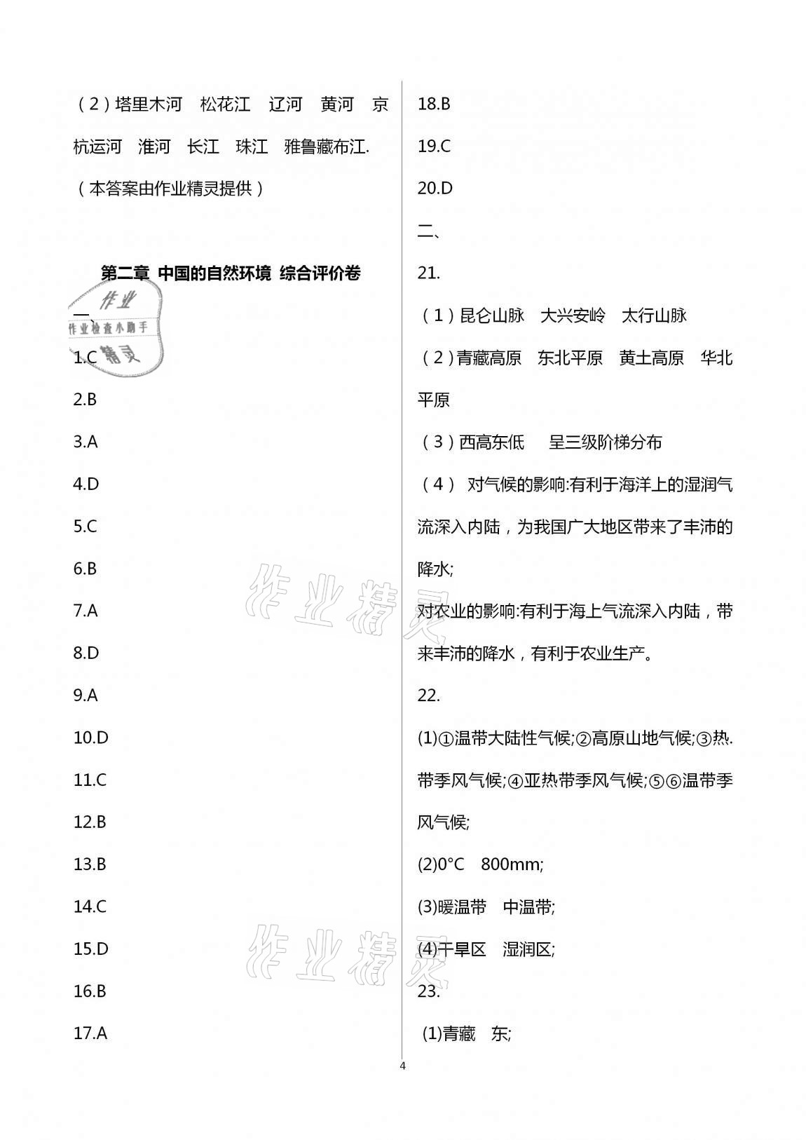 2020年新课标节节高单元评价与阶段月考试卷八年级地理上册湘教版 第4页