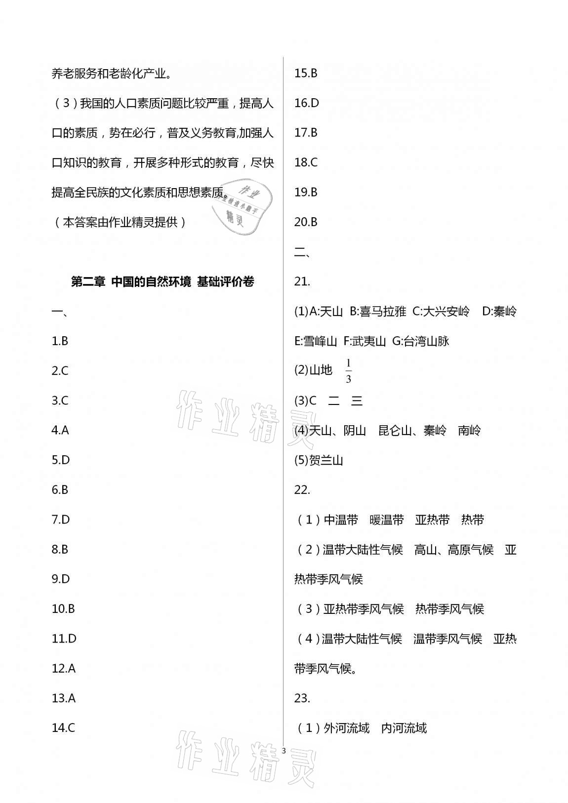 2020年新課標節(jié)節(jié)高單元評價與階段月考試卷八年級地理上冊湘教版 第3頁