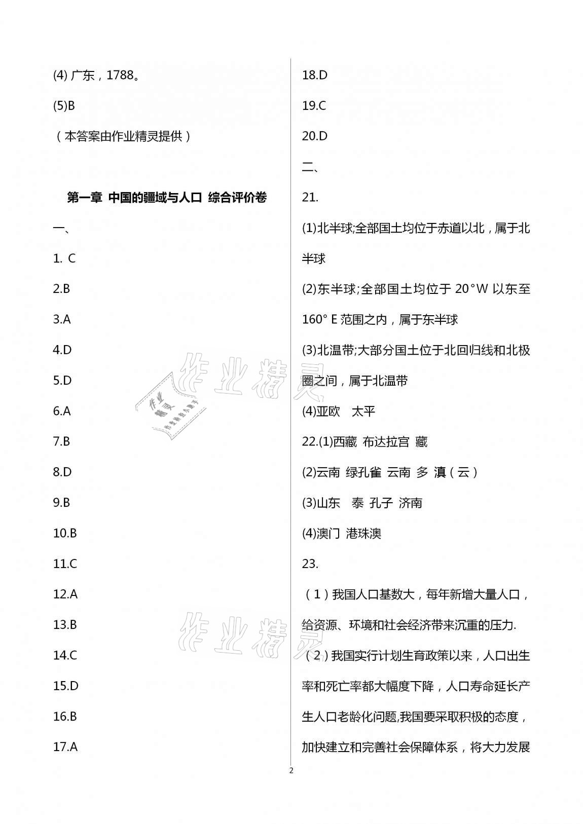 2020年新课标节节高单元评价与阶段月考试卷八年级地理上册湘教版 第2页