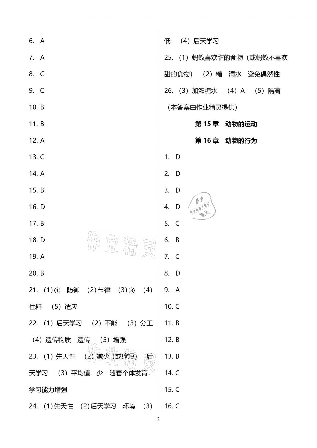 2020年新课标节节高单元评价与阶段月考试卷八年级生物学上册北师大版 第2页