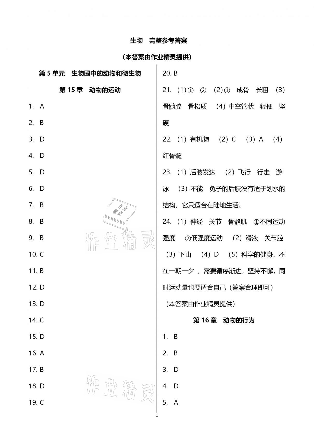 2020年新课标节节高单元评价与阶段月考试卷八年级生物学上册北师大版 第1页