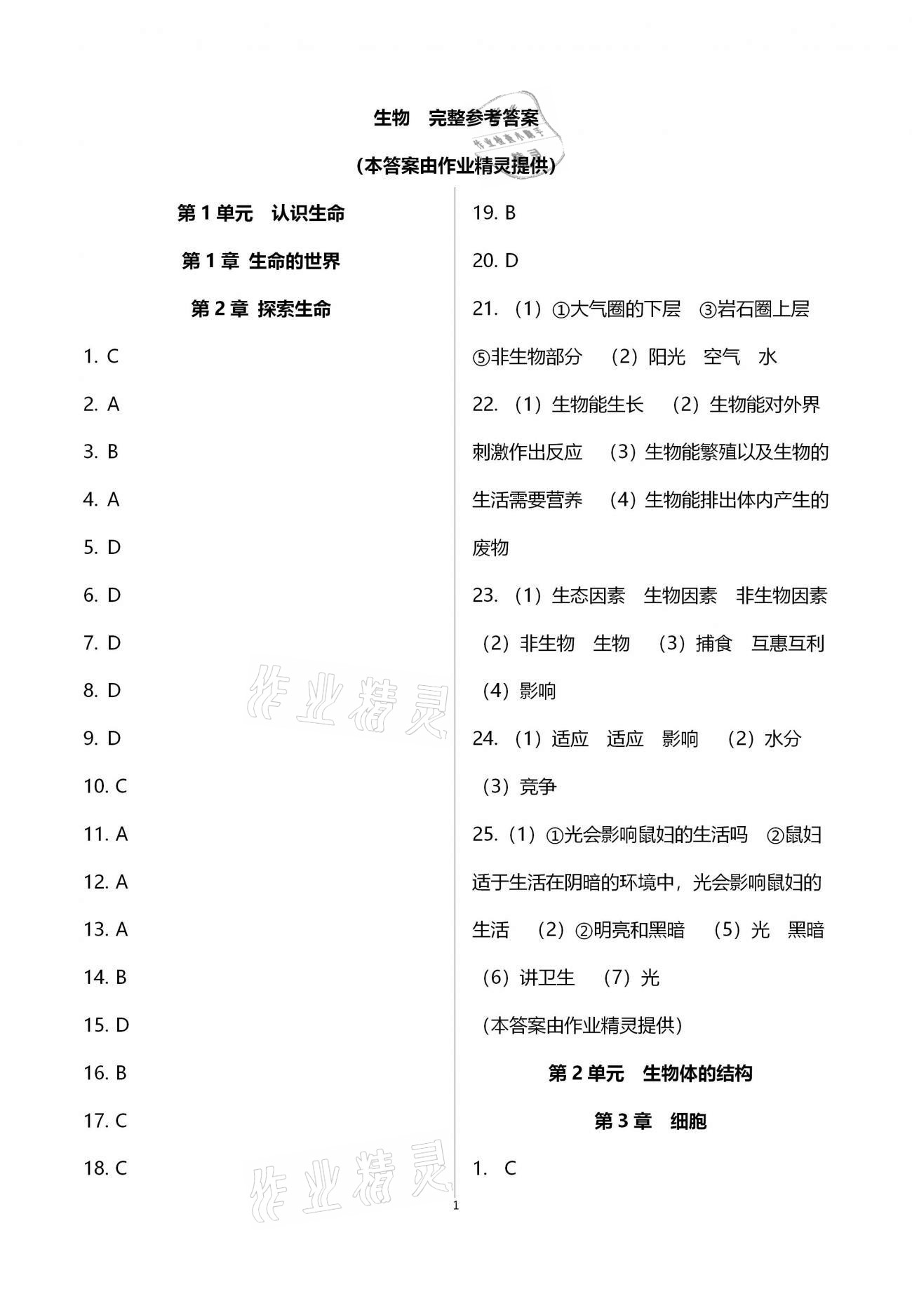 2020年新课标节节高单元评价与阶段月考试卷七年级生物学上册北师大版 参考答案第1页