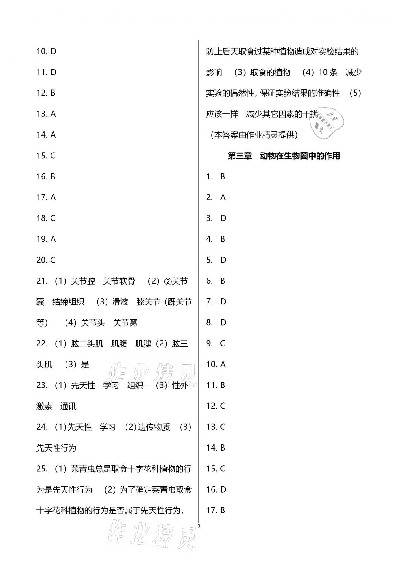 2020年新课标节节高单元评价与阶段月考试卷八年级生物学上册人教版 参考答案第2页