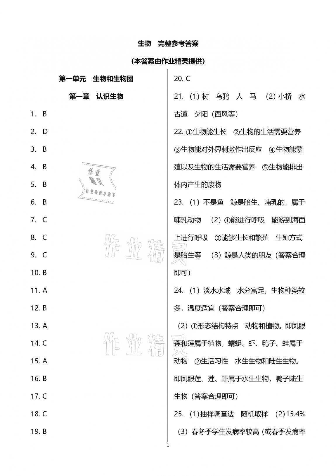 2020年新課標節(jié)節(jié)高單元評價與階段月考試卷七年級生物學(xué)上冊人教版 第1頁