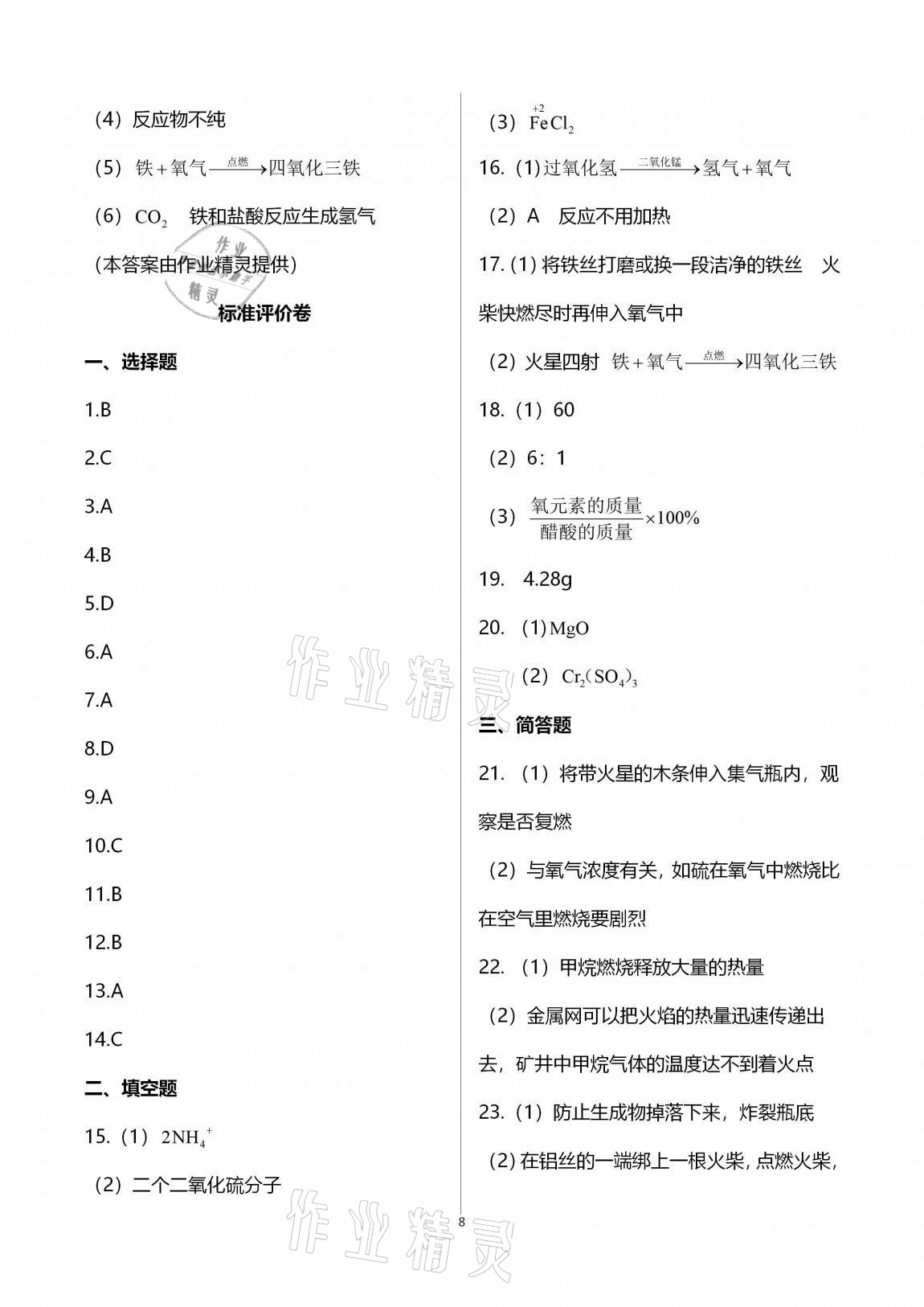 2020年新課標(biāo)節(jié)節(jié)高單元評(píng)價(jià)與階段月考試卷九年級(jí)化學(xué)全一冊(cè)科學(xué)版 第8頁(yè)