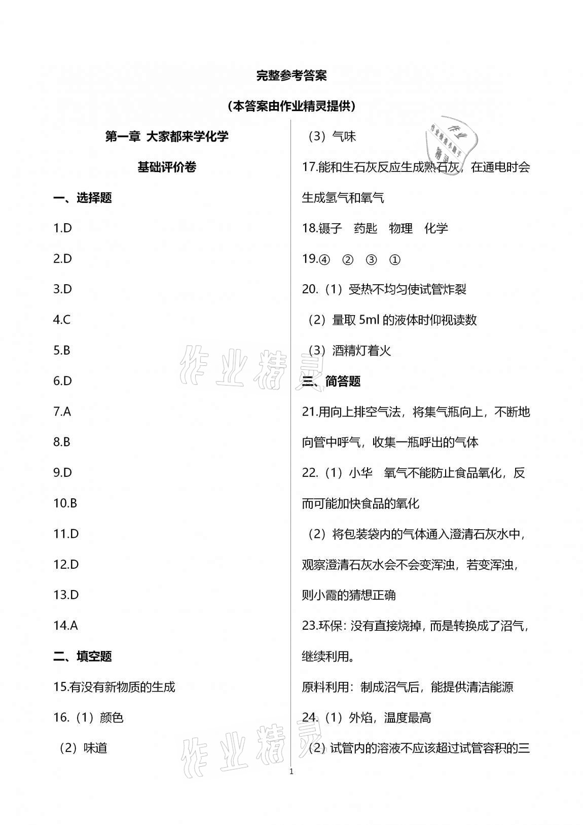 2020年新課標(biāo)節(jié)節(jié)高單元評(píng)價(jià)與階段月考試卷九年級(jí)化學(xué)全一冊(cè)科學(xué)版 第1頁(yè)